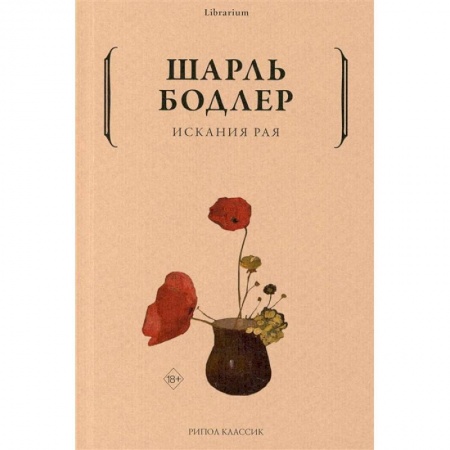 Классика, современная литература, книга Искания рая