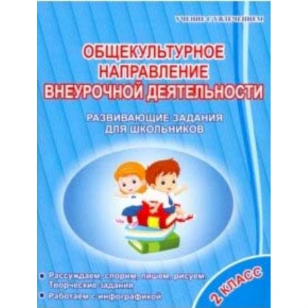 Школьникам и абитуриентам, книга Общекультурное направление внеурочной деятельности. 2 класс. Развивающие задания для школьников