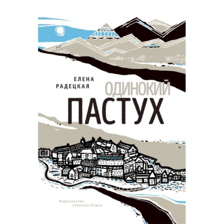 Классика, современная литература, книга Одинокий пастух
