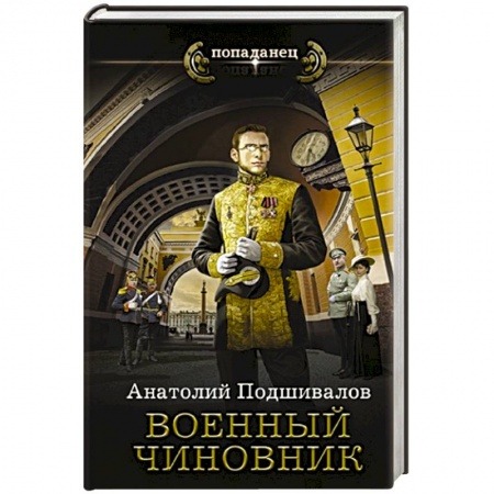 Фантастика, фэнтези, книга Военный чиновник