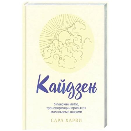 Общественные и гуманитарные науки, книга Кайдзен: японский метод трансформации привычек