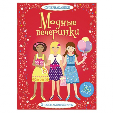 Книги, книга Модные вечеринки