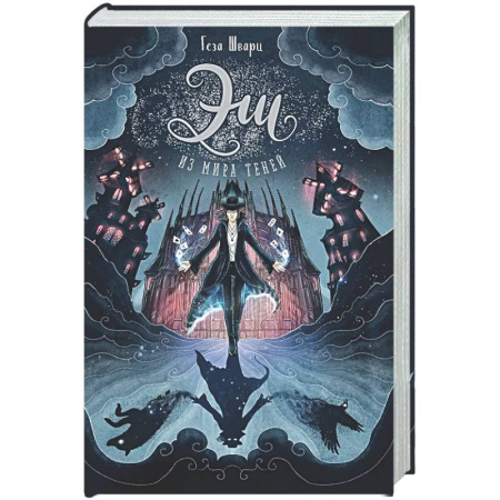 Проза для детей, книга Эш из мира теней