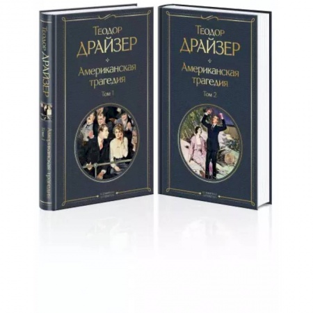 книга Американская трагедия (комплект из 2 книг) с доставкой по Франции Классика, современная литература, книга Американская трагедия (комплект из 2 книг)