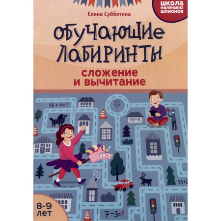 Школьникам и абитуриентам, книга Обучающие лабиринты: сложение и вычитание: 8-9 лет
