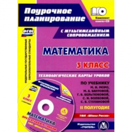 Учителям, педагогам, воспитателям, книга Математика. 3 класс. Технологические карты уроков по учебнику М.И. Моро, М.А. Бантовой. 2 полугодие