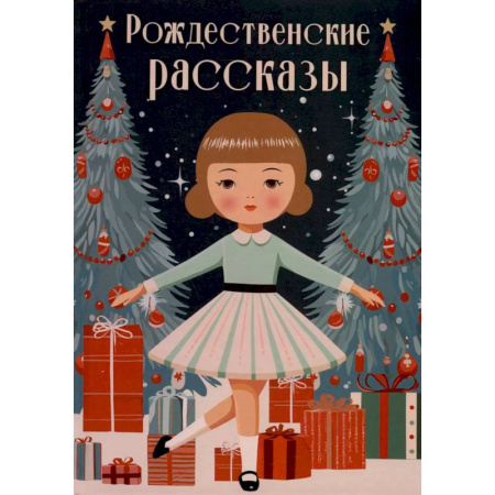 Классика, современная литература, книга Рождественские рассказы