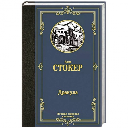 Классика, современная литература, книга Дракула