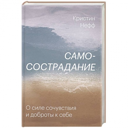 Общественные и гуманитарные науки, книга Самосострадание. О силе сочувствия и доброты к себе