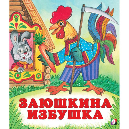 Сказки, книга Заюшкина избушка