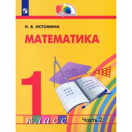 Школьникам и абитуриентам, книга Математика. 1 класс. Учебник. Часть 2