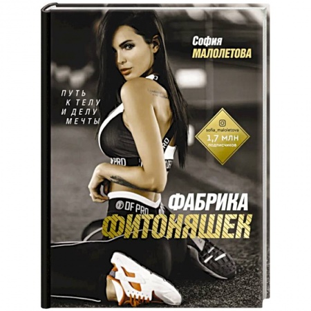 Спорт. Фитнес, книга Фабрика фитоняшек. Путь к телу и делу мечты