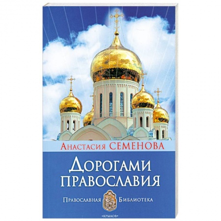 Книги, книга Дорогами православия
