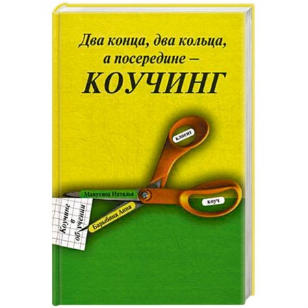 Общественные и гуманитарные науки, книга Два конца два кольца, а посередине - коучинг. Коучинг в обучении