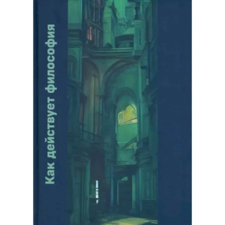 Общественные и гуманитарные науки, книга Как действует философия. Монография