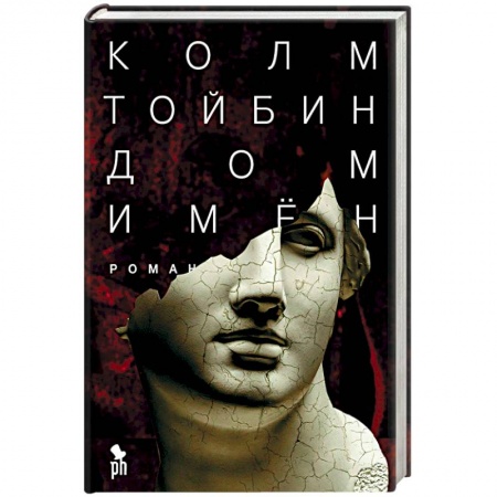 Историческая художественная проза, книга Дом имен