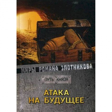 Фантастика, фэнтези, книга Атака на будущее