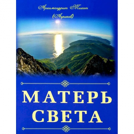 Православие, книга Матерь Света. Тихон (Агриков), архимандрит