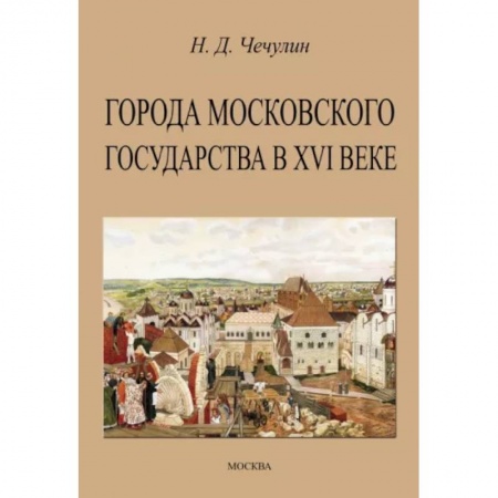 От Руси до России, книга Города Московского государства в XVI веке