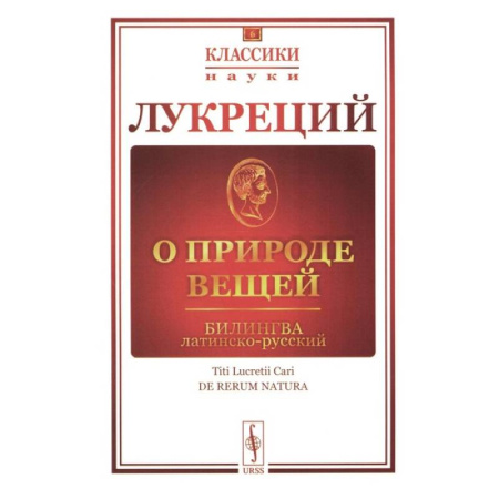 Общественные и гуманитарные науки, книга О природе вещей. Билингва латинско-русский