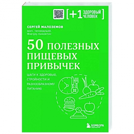 книга 50 полезных пищевых привычек с доставкой по Франции Популярная и нетрадиционная медицина, книга 50 полезных пищевых привычек