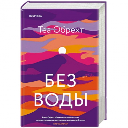 Классика, современная литература, книга Без воды
