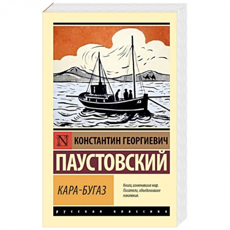 Классика, современная литература, книга Кара-Бугаз