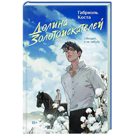 Классика, современная литература, книга Долина золотоискателей