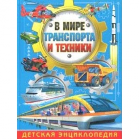 Познавательная литература, книга В мире транспорта и техники. Детская энциклопедия