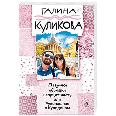 Детективы, триллеры, книга Девушки обожают неприятности, или Рукопашная с Купидоном
