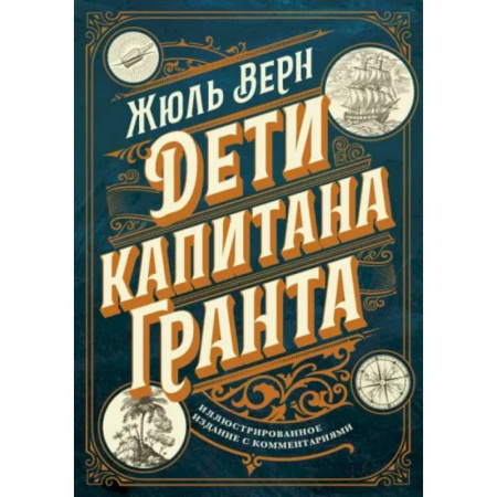 Классика, современная литература, книга Дети капитана Гранта. Иллюстрированное издание с комментариями