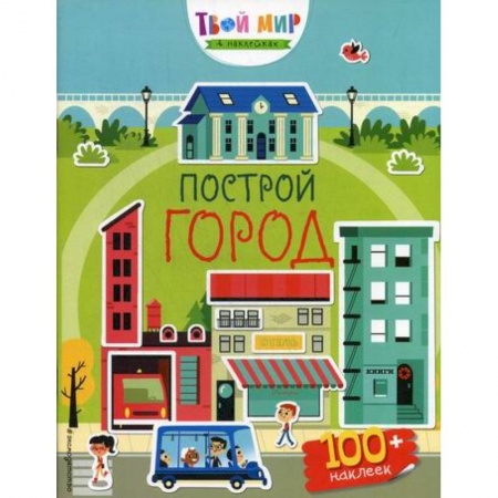 Досуг, творчество и кулинария, книга Построй город