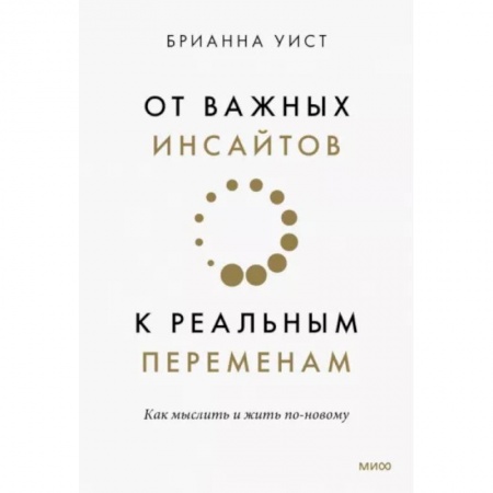 Достижение успеха в жизни, книга От важных инсайтов к реальным переменам. Как мыслить и жить по-новому