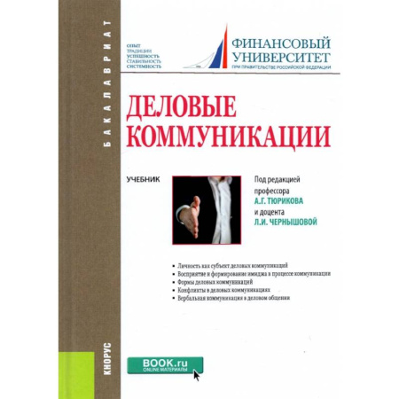 Менеджмент, книга Деловые коммуникации. Учебник