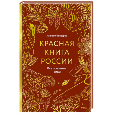 Наука. История науки, книга Красная книга России. Все основные виды