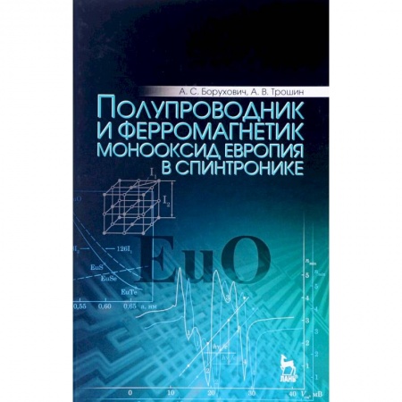 Естественные науки, книга Полупроводник и ферромагнетик монооксид европия в спинтронике. Монография