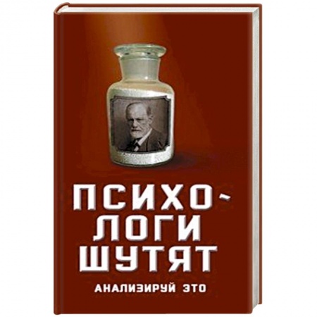 Развлечения. Праздники. Юмор, книга Психологи шутят. Анализируй это