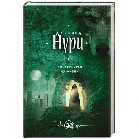 Книги, книга Вычеркнутая из жизни