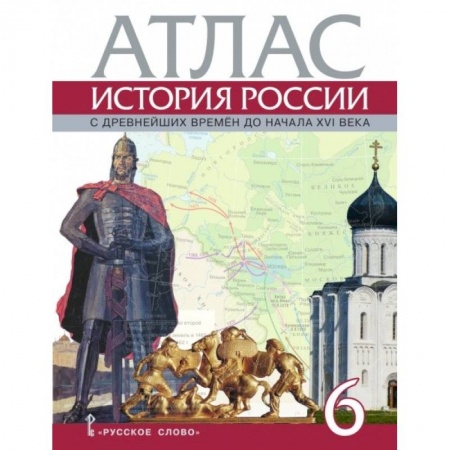 Книги, книга Атлас. История России с древнейших времен до начала XVI века. 6 класс