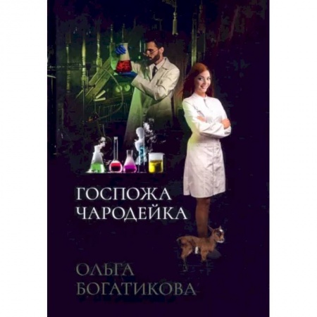 Фантастика, фэнтези, книга Госпожа чародейка