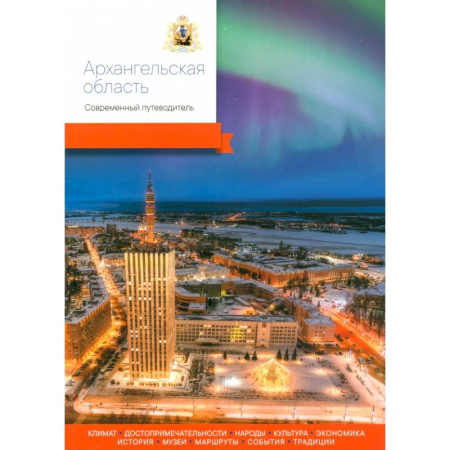 Путеводители по странам, книга Архангельская область. Современный путеводитель