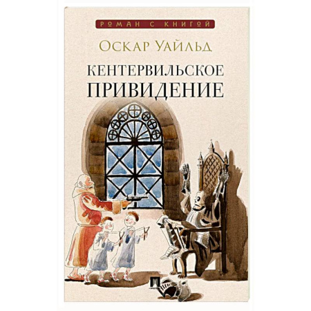 Классика, современная литература, книга Кентервильское привидение: повесть