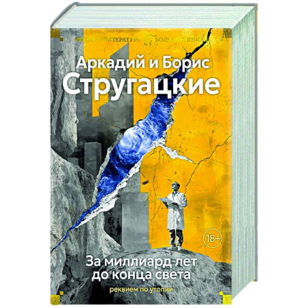 Фантастика, фэнтези, книга За миллиард лет до конца света. Реквием по утопии