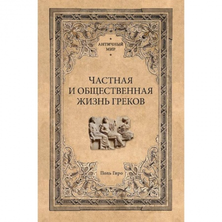 Общественные и гуманитарные науки, книга Частная и общественная жизнь греков