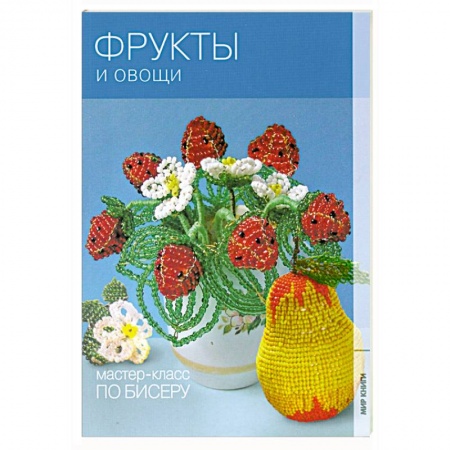 Книги, книга Фрукты и овощи