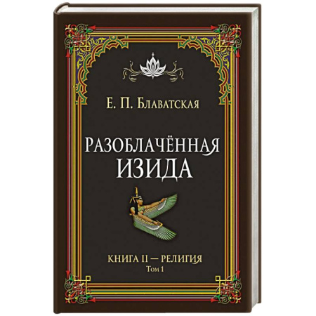 Общественные и гуманитарные науки, книга Разоблачённая Изида. Книга II. Религия. Том 1