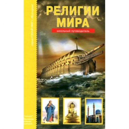 Книги, книга Религии мира. Школьный путеводитель