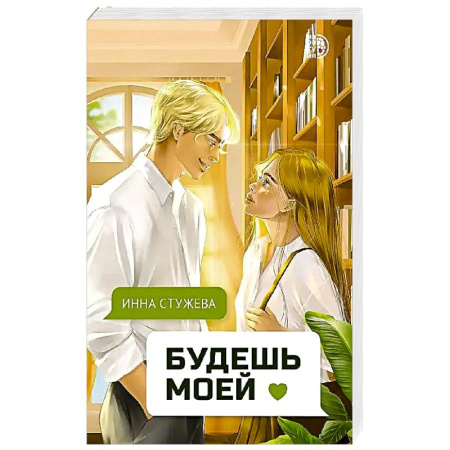 Любовный роман, книга Будешь моей