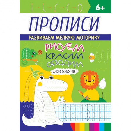 Досуг, творчество и кулинария, книга РИСУЕМ, КРАСИМ, ОБВОДИМ. ДИКИЕ ЖИВОТНЫЕ