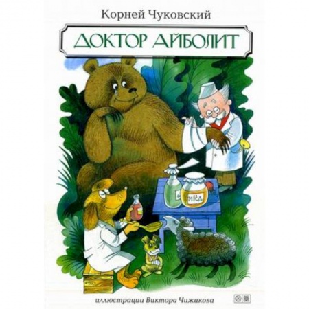 Книги, книга Доктор Айболит